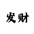 恒悦负责人
